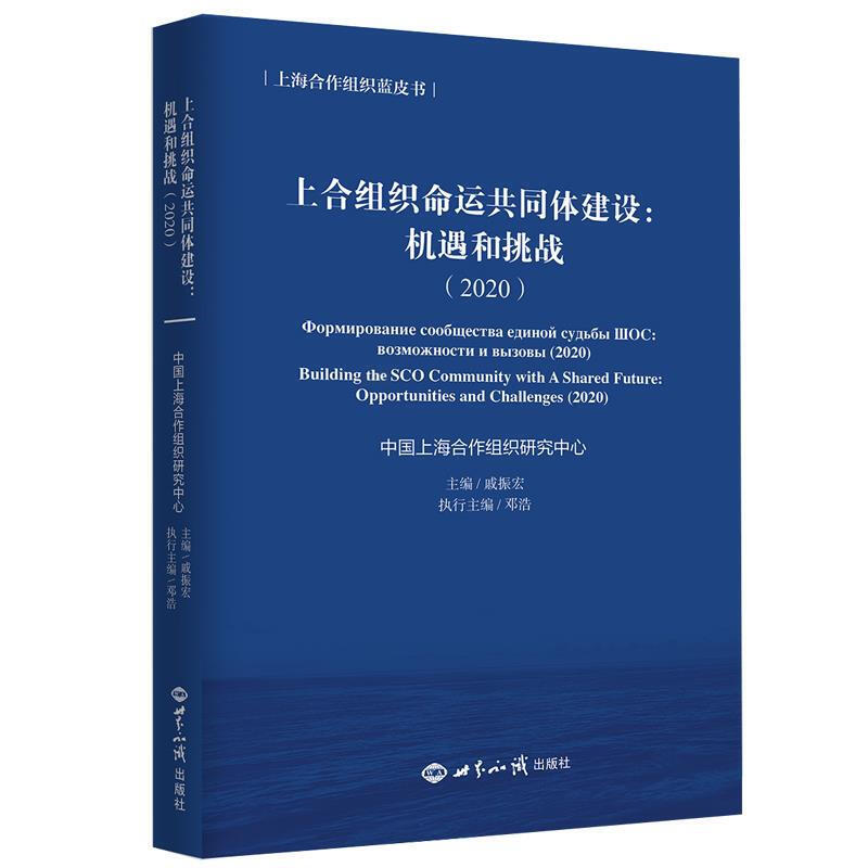 上合组织命运共同体建设机遇和挑战（2020）