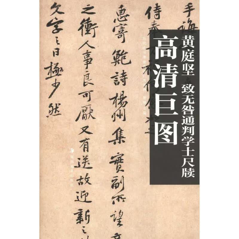 黄庭坚:致无咎通判学士尺牍