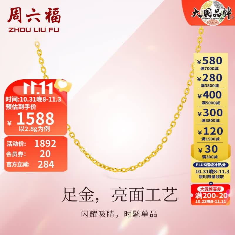 周六福（ZLF） 黄金项链女款足金999项链女O字链锁骨链 计价 40+5cm尾链 - 2.9g高性价比高么？