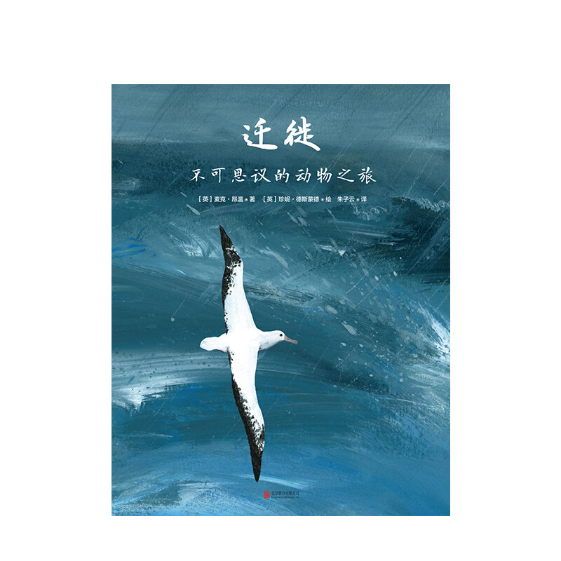 迁徙 不可思议的动物之旅3-12岁 科普百科