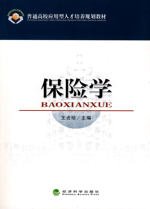 保险学【正版图书】