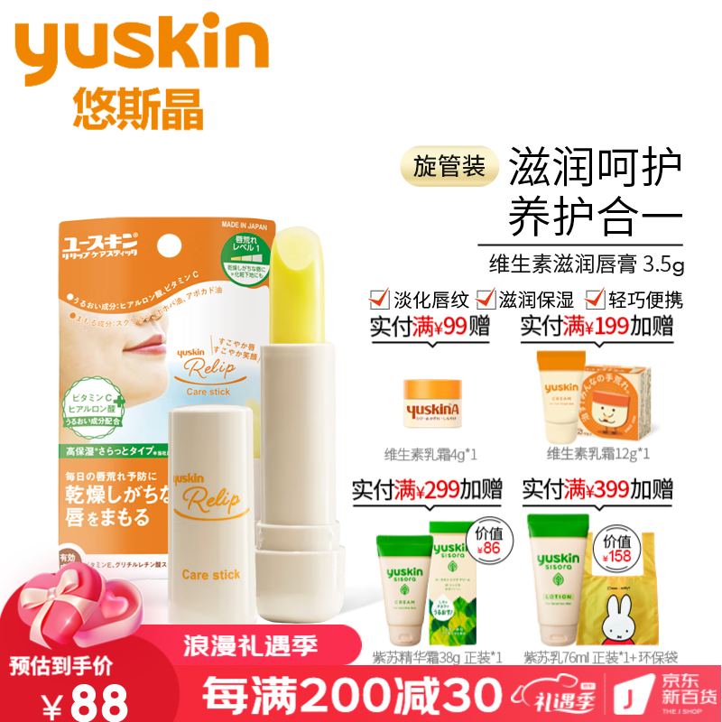 悠斯晶（yuskin） 日本进口 维生素唇部护理 无色保湿补水滋润唇膏女 维生素精华唇膏 3.5g