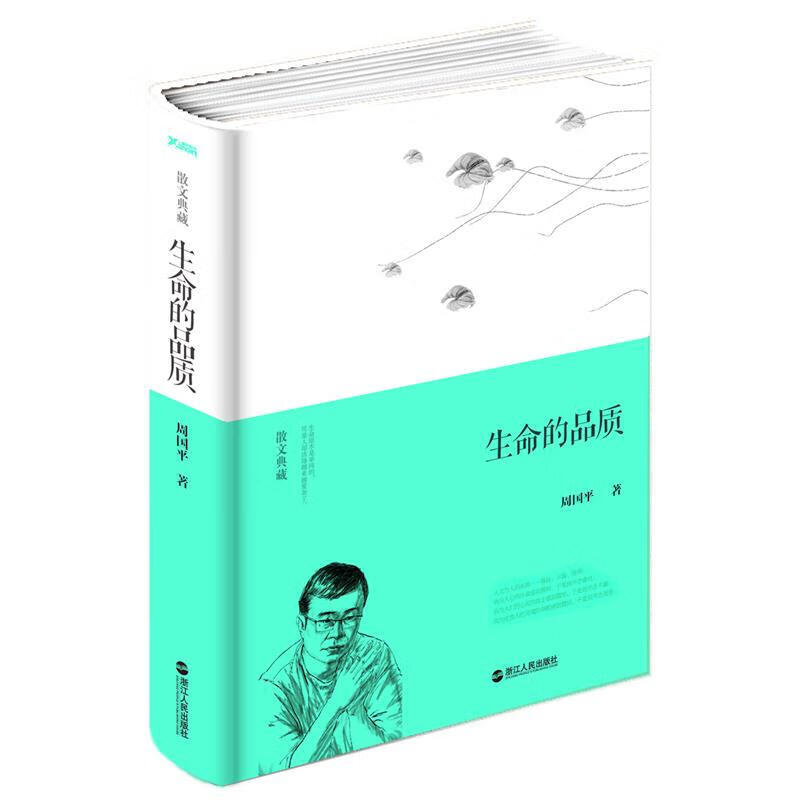 散文典藏 生命的品质(精装)