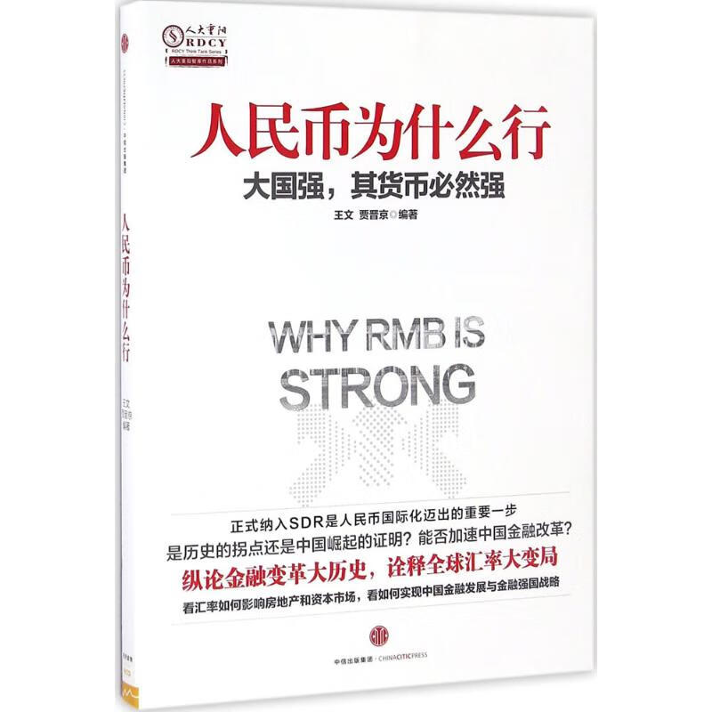 人民币为什么行