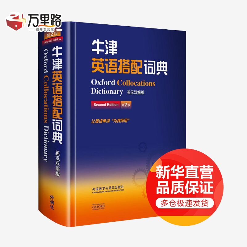 牛津英语搭配词典 英汉双解版 第2版