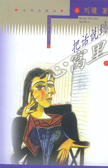 把话说到心窝里:1【正版开发票】
