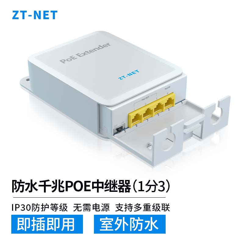 ZT-NET标准百/千兆中继器POE网线一进二 /三/四出分线器网络延长器POE网线分线器POE网口扩展防水供电 防水千兆POE中继器（一分三）