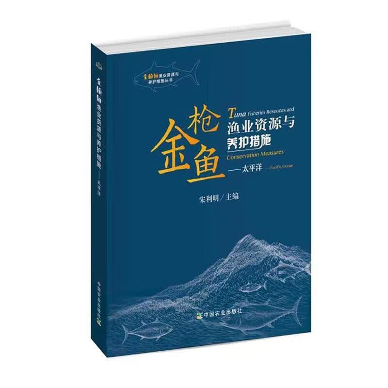 金枪鱼渔业资源与养护措施.太平洋 9787109272200正版