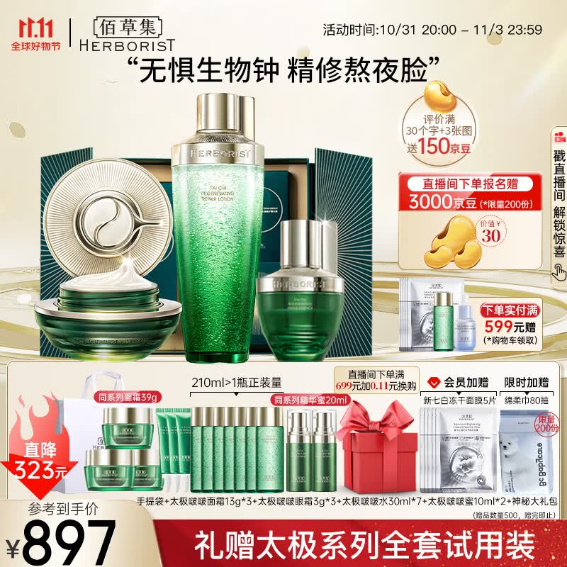 佰草集【太极肌源】面部修护套装(啵啵水200ml+面霜50g+蜜30ml)护肤礼盒高性价比高么？