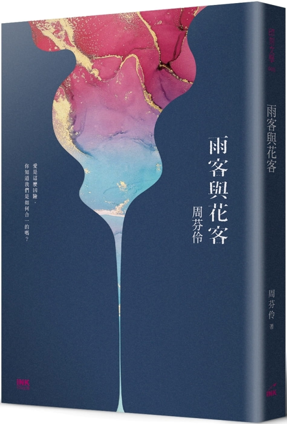 预售 周芬伶 雨客与花客 印刻