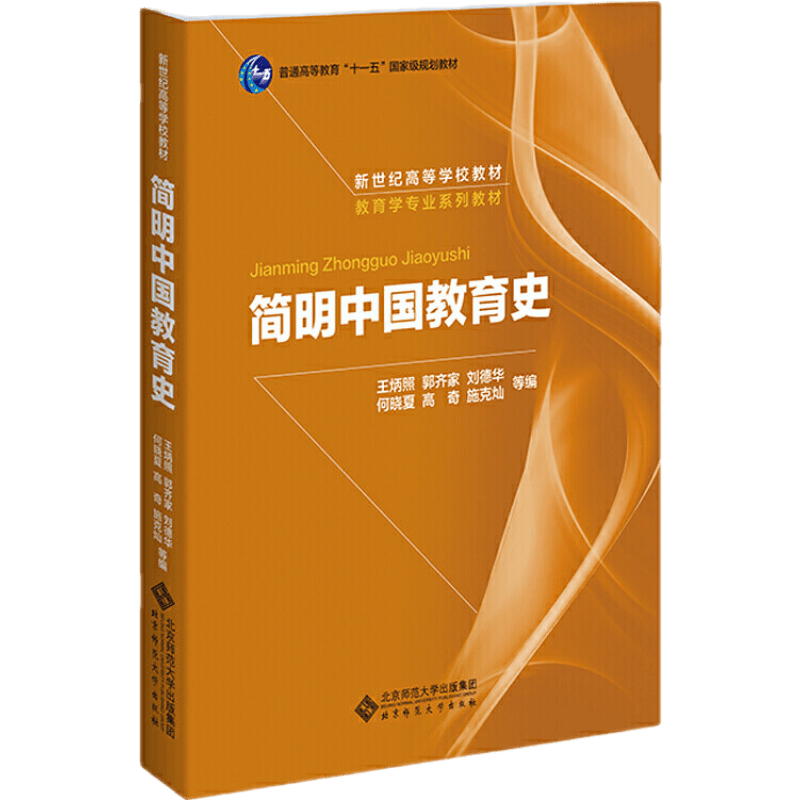 简明中国教育史 王炳照 北京师范大学出版社 简明中国教育史王炳照