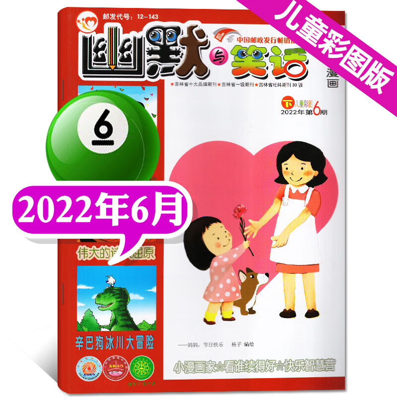 幽默与笑话儿童版杂志2023年7月下/期（另有1-8月/2023年全年订阅 2022年6月
