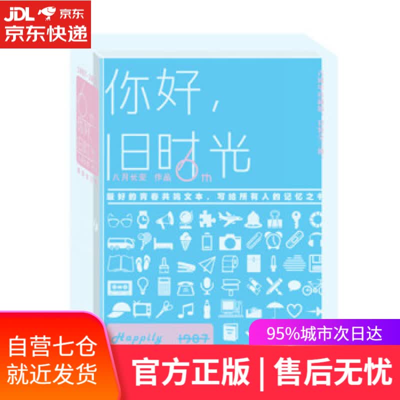 【新华书店】你好，旧时光 八月长安 著 长江文艺出版社
