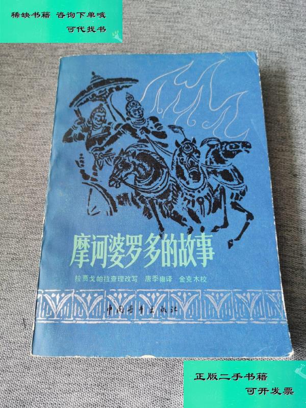 【二手九成新】摩诃婆罗多的故事印度史诗 唐季雍 译 金克木校 唐季雍
