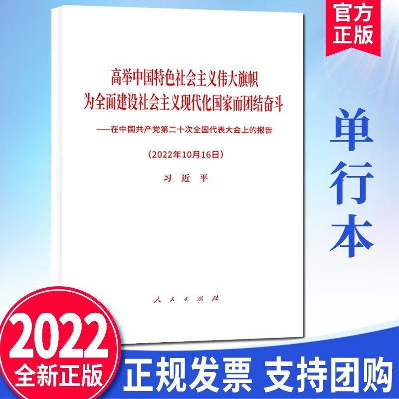 党的二十大报告单行本+党的二十大报告辅导读本+党的二十大报告学习督导百问+党章修正案学习问答 党的二十大报告单行本