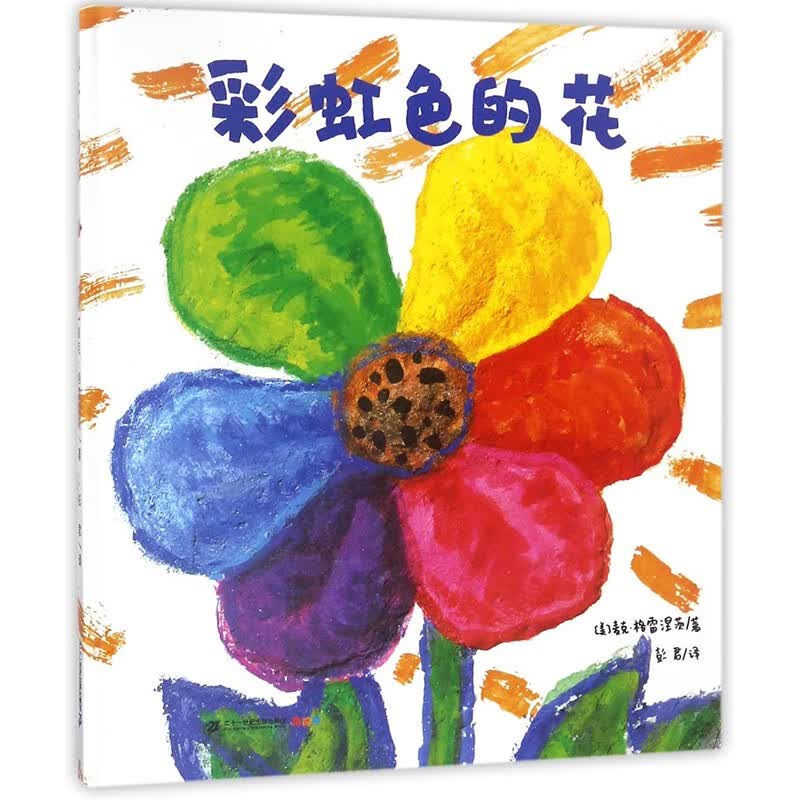【0-3-6岁绘本自选】是谁嗯嗯在我头上 爷爷一定有办法 我爸爸我妈妈精装硬壳皮幼儿园宝宝儿童亲子情商绘本图画故事书籍启蒙早教认知睡前童话读物 【彩虹色的花】给孩子心中埋下友爱的花属于什么档次？