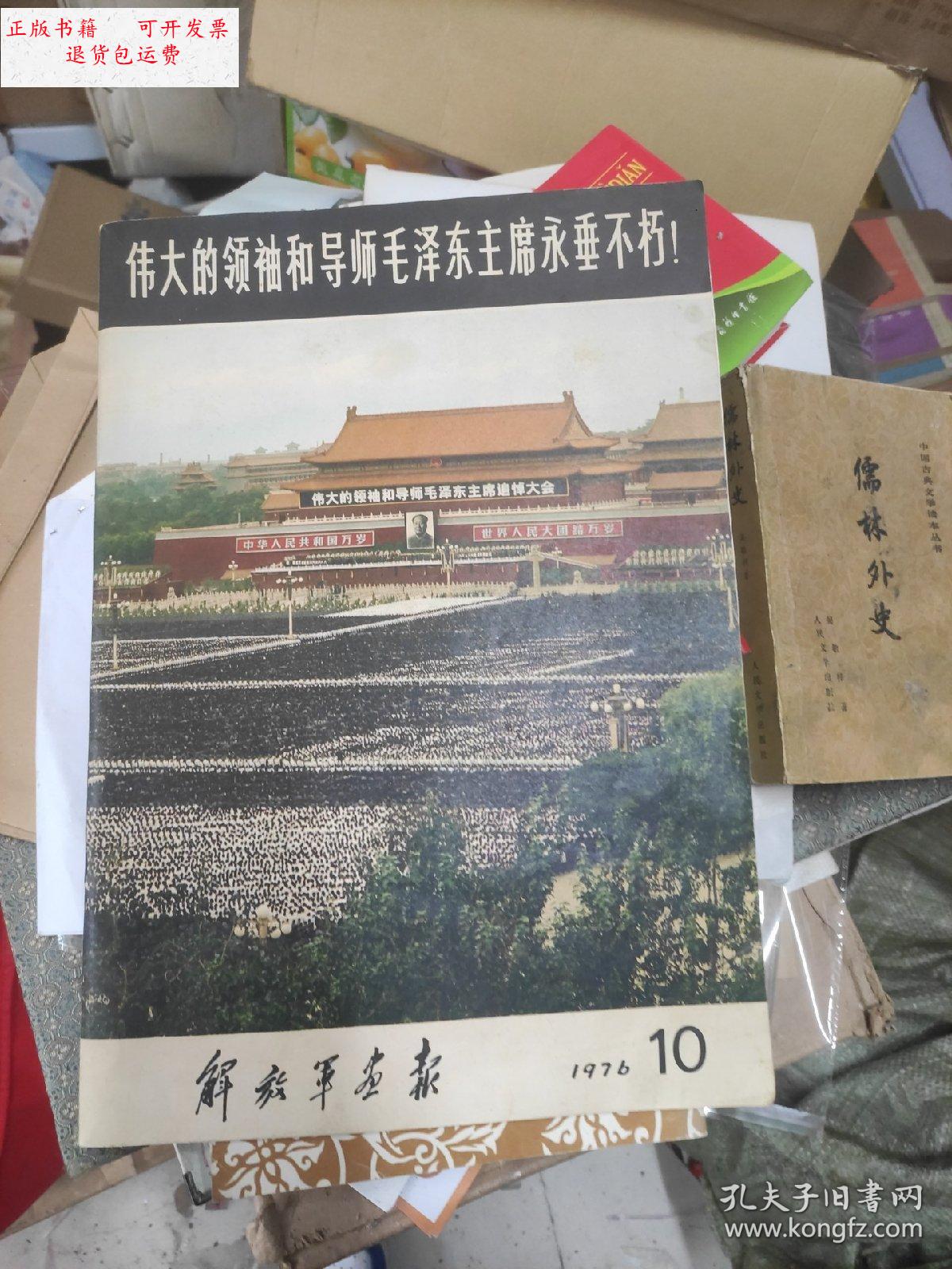 【二手9成新】解放军画报1976/10 /人民出版社 人民出版社