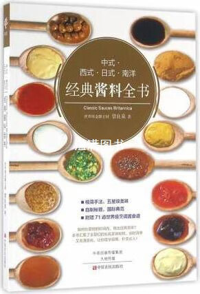 中式·西式·日式·南洋经典酱料全书 曾良泉著 中原农民出版社