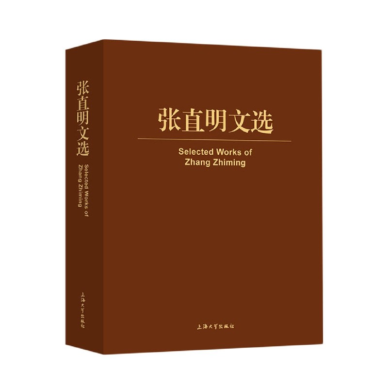张直明文选