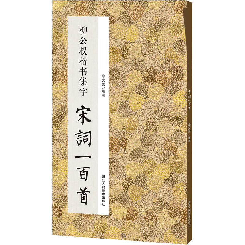 柳公权楷书集字宋词