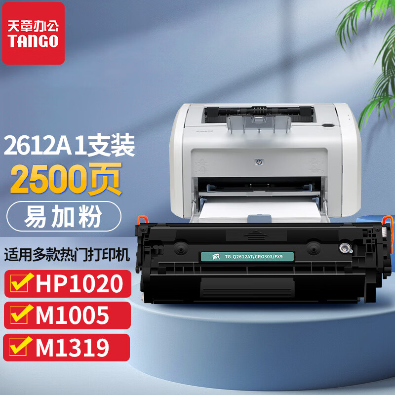 新绿天章 12a硒鼓 惠普1020plus墨盒 适用hp m1005mfp 1010 1018 3050 3015 3052佳能lbp2900+打印机 q2612a