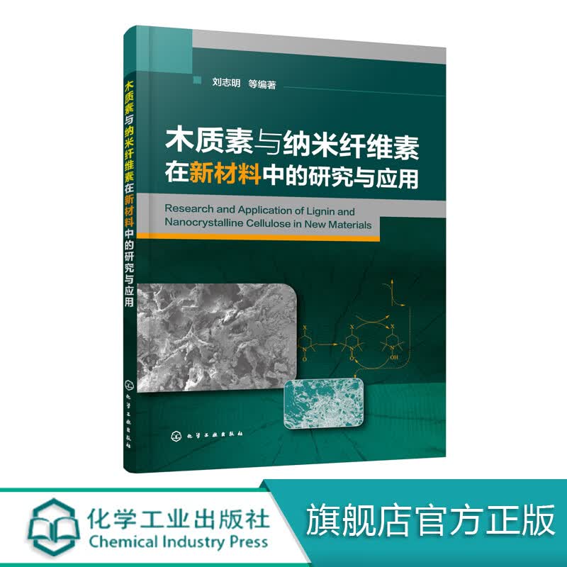 正版 木质素与纳米纤维素在新材料中的研究与应用 刘志明 本书全面介绍木质素、纤维素在新材料中应用和研使用感如何?