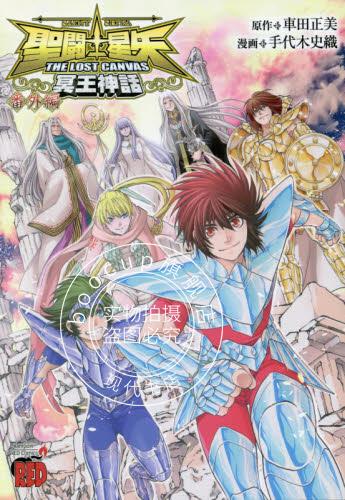 现货 进口日文 漫画 圣斗士星矢 冥王神话 聖闘士星矢THE LOST CANVAS冥王神