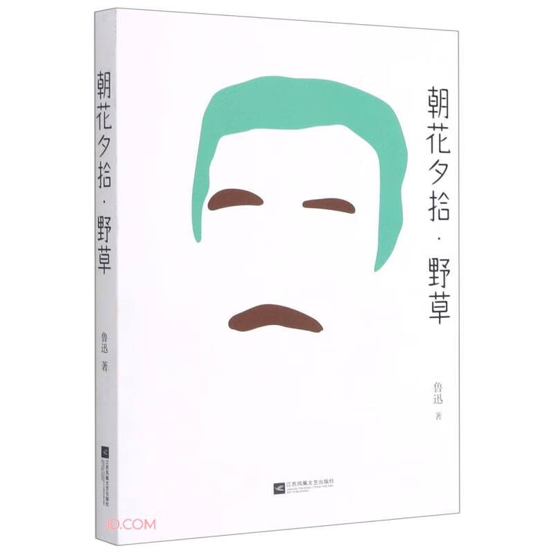 朝花夕拾野草