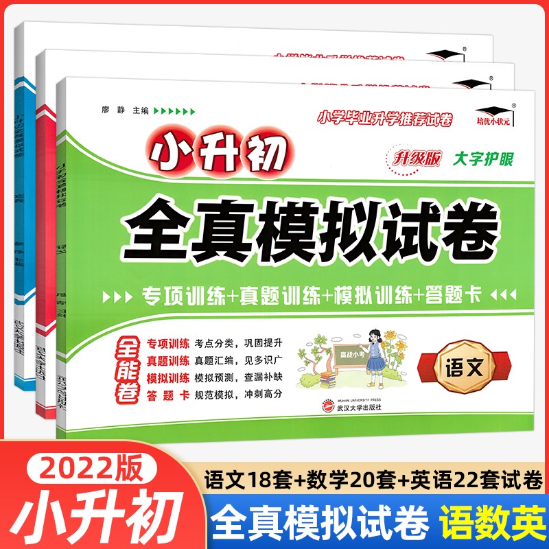 【当日发】2022版培优小状元小升初全真模拟试卷语文数学英语小学毕业升学真题卷精选 语数英3本全套