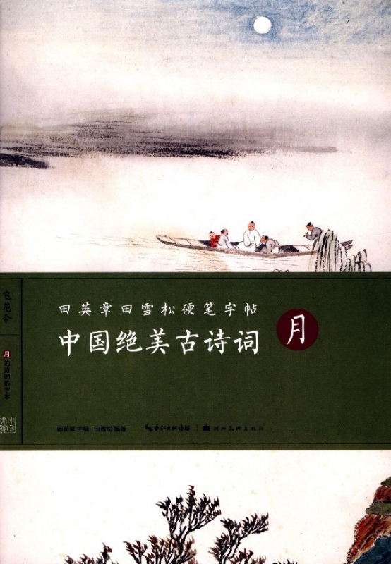 中国绝美古诗词(月)/田英章书田雪松硬笔字帖