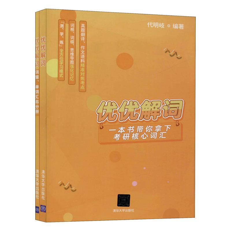 优优解词代明岐考试9787302549741