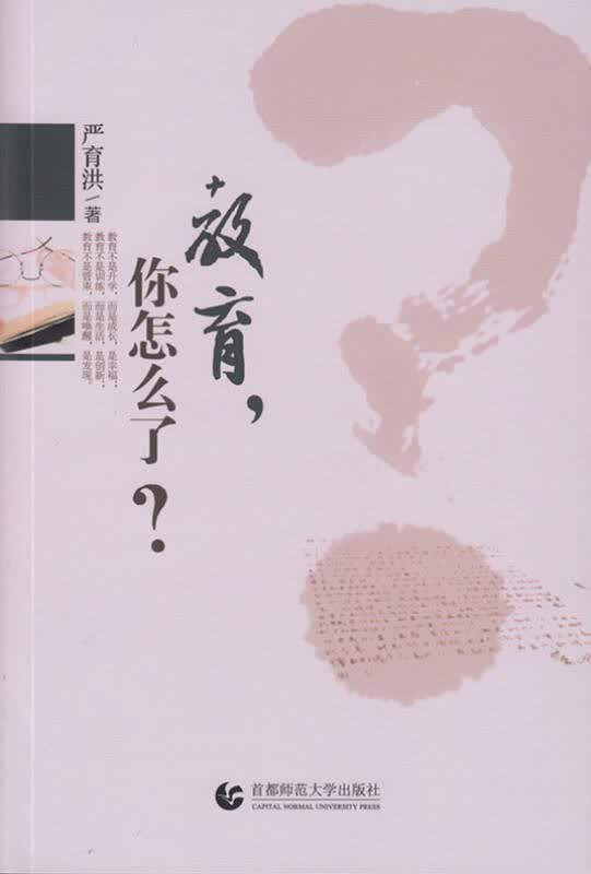 【新华书店】教育，你怎么了？
