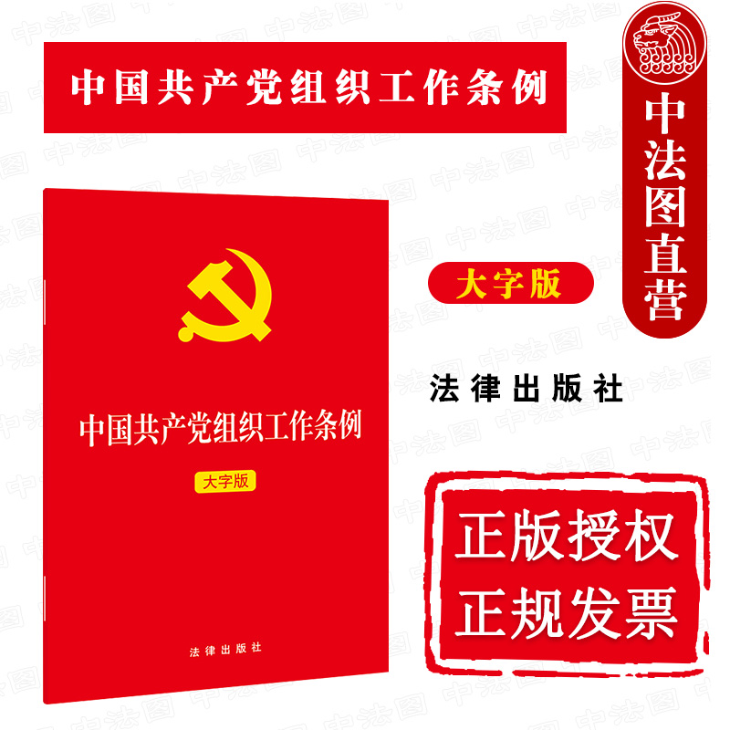 正版2021年 中国共产党组织工作条例(大字版)(做好新时代党的组织工作