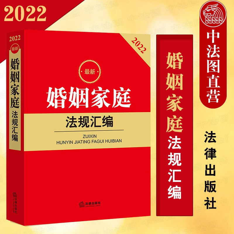 正版 2022新婚姻家庭法规汇编 法律社 婚姻家庭指导典型案例司法解释法规工具书相关规范性文件 婚姻家庭纠纷处理 婚姻登记结婚离婚扶养赡养家庭教育法定继承