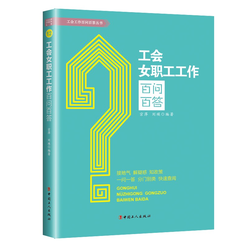 正版 工会女职工工作百问百答 9787500876557
