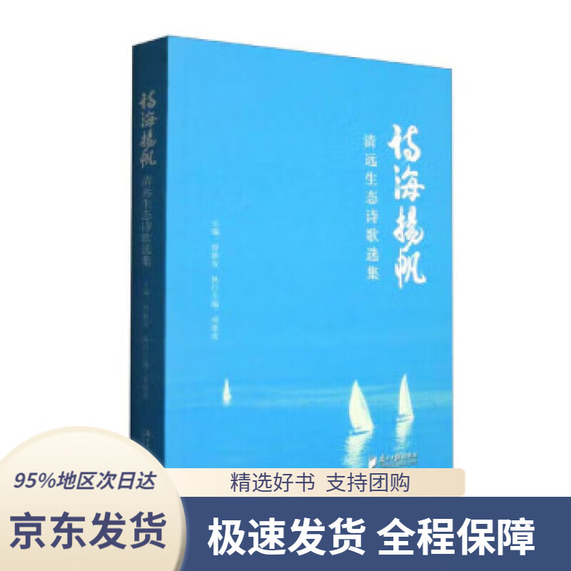 【满59包邮】诗海扬帆:清远生态诗歌选集