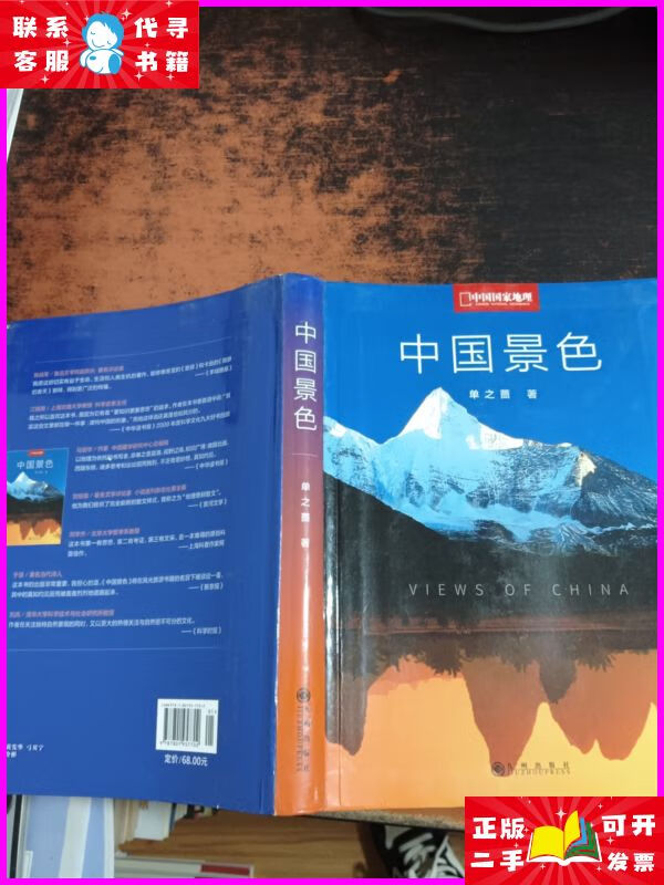 中国景色【单之蔷签字】 九州出版社二手书