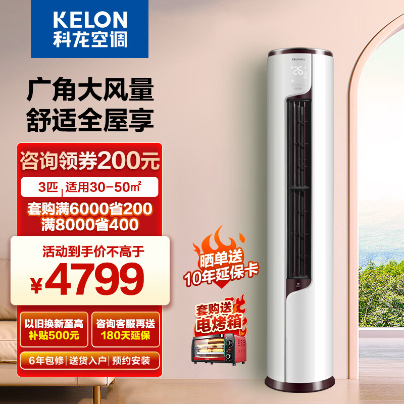 科龙(KELON) 科龙静美人空调 柜机大2匹/3P圆柱客厅 立柜式冷暖两用空调 智能家电 新一级变频 LVA1 3匹 KFR-72LW/EFLVA1
