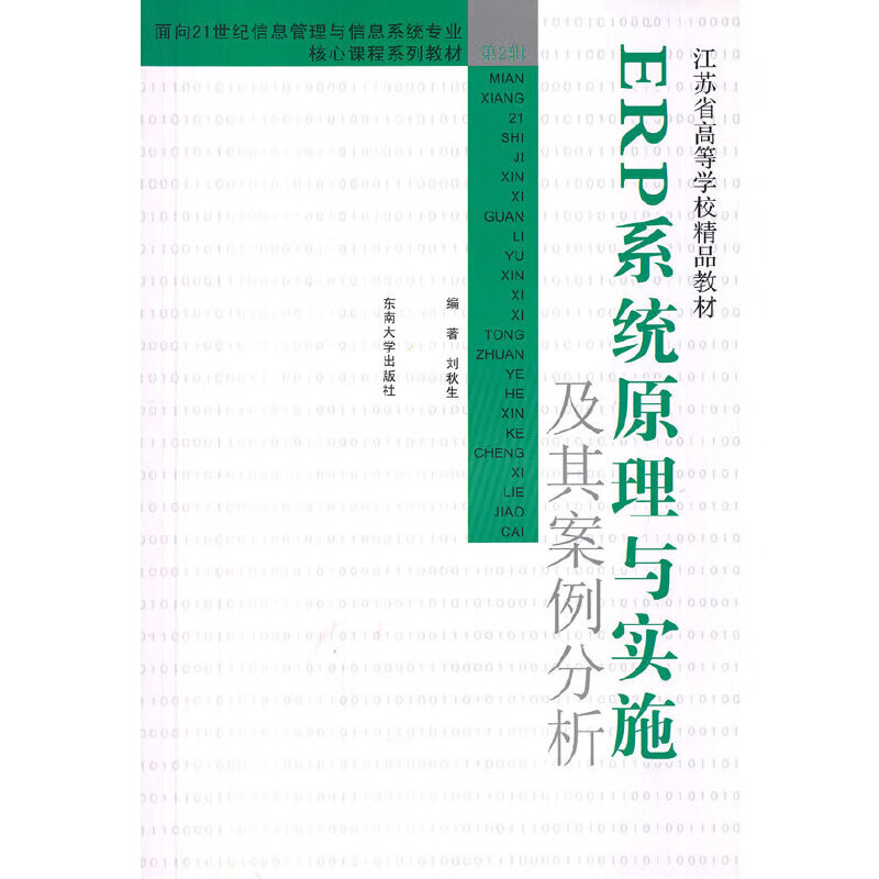ERP系统原理与实施及其案例分析
