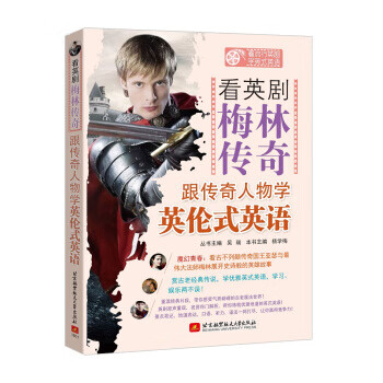 看英剧 梅林传奇 跟传奇人物学英论式英语