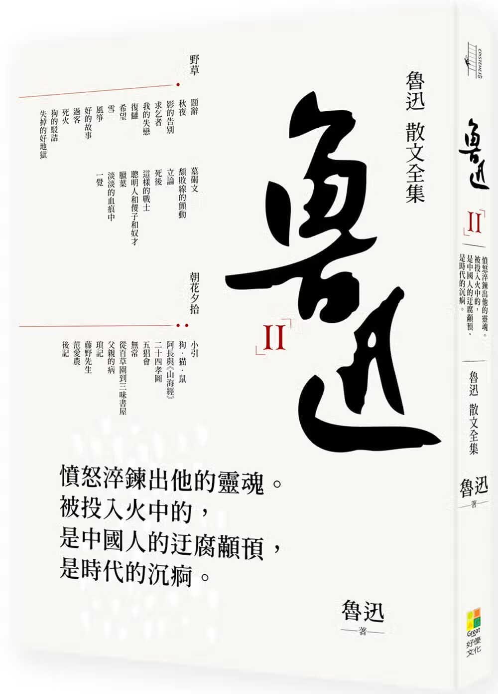 预售 鲁迅鲁迅散文全集好优文化