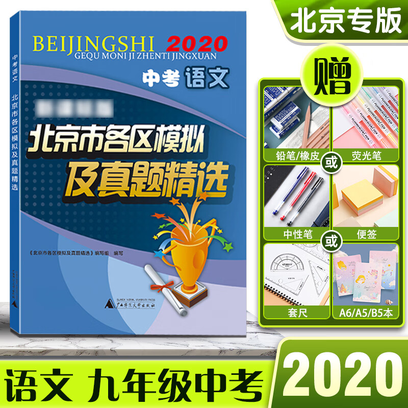 2020版北京市各区模拟及真题精选语文北京中考模拟试题汇编初三初3考生刷题北京各区考点梳理分析