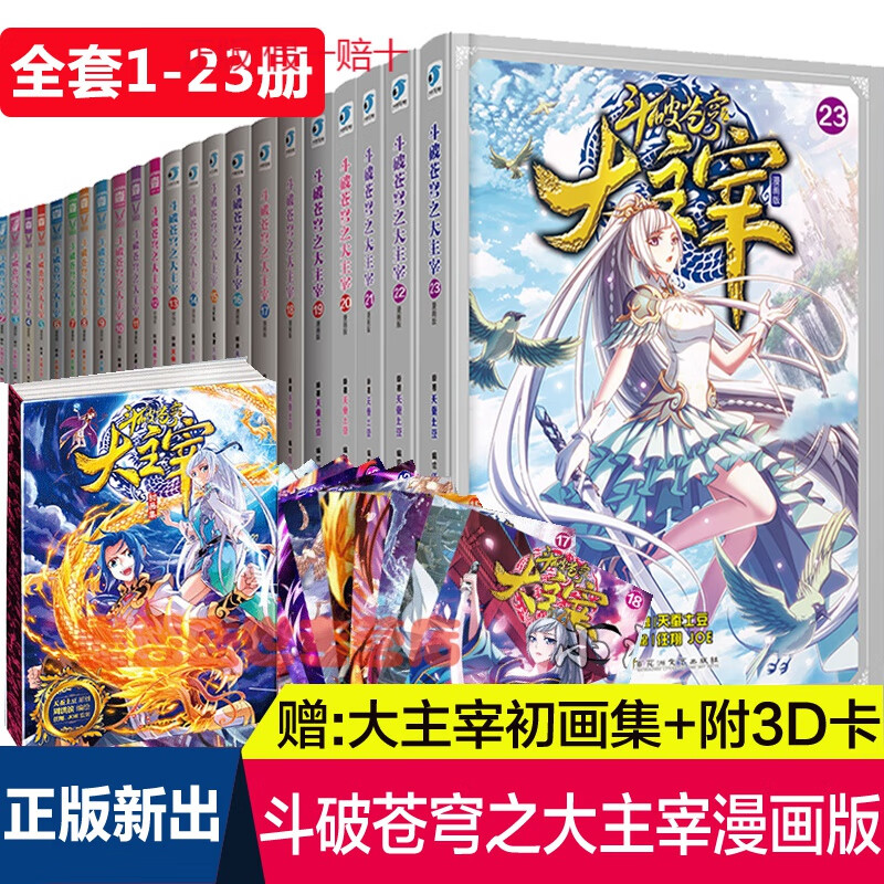 【赠大画集+3D卡】正版现货 斗破苍穹之大主宰漫画版全套1-23册天蚕土豆周洪滨9-12岁小学生
