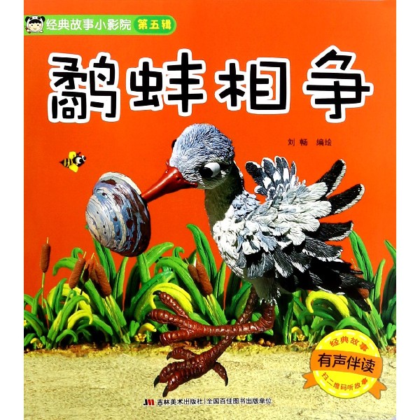 鹬蚌相争(有声伴读)/经典故事小影院