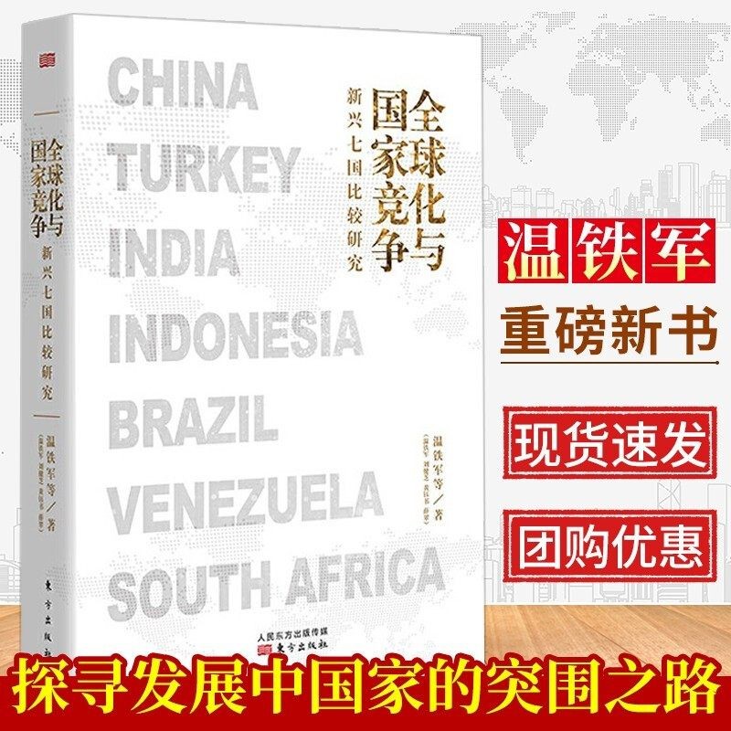 【正版】温铁军作品全套 全球化与国家竞争八次危机去依附乡建笔记解构现代化居危思危告别百年激进 全球化与国家竞争:新兴七国比较研究