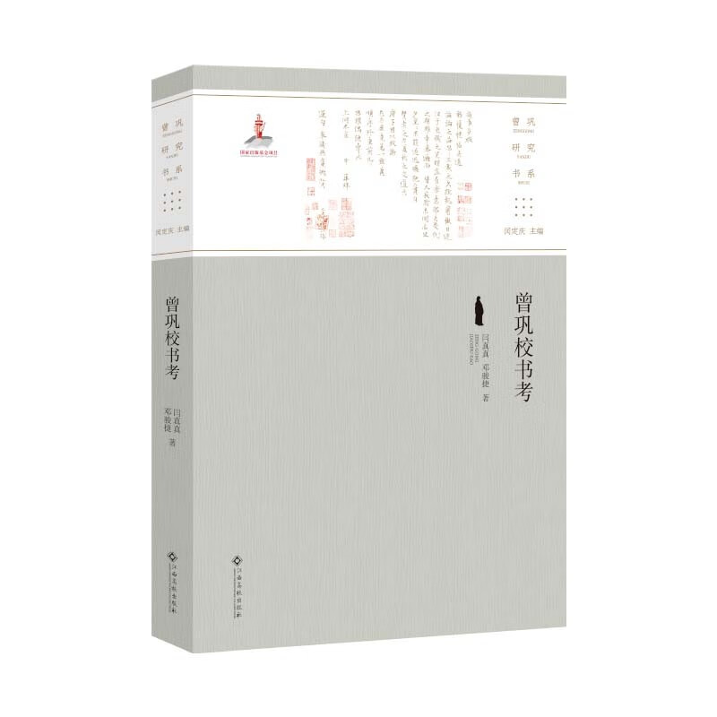 曾巩校书考