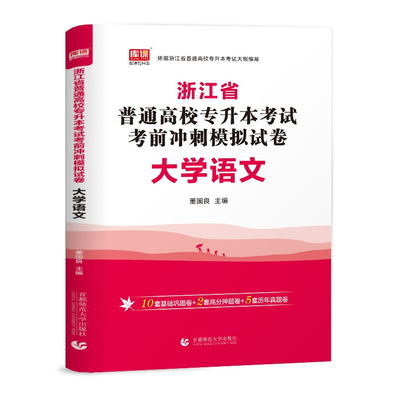 2022版浙江省普通高校专升本考试考前冲刺模拟试卷·大学语文