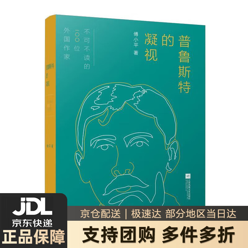 【新华书店 送货上门】普鲁斯特的凝视 正版图书
