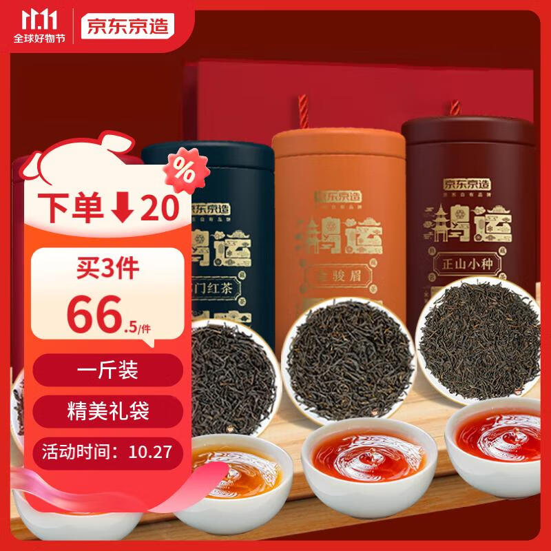 京东京造 四大红茶礼盒500g 金骏眉正山小种滇红祁门红茶组合装 自饮送礼怎么看?