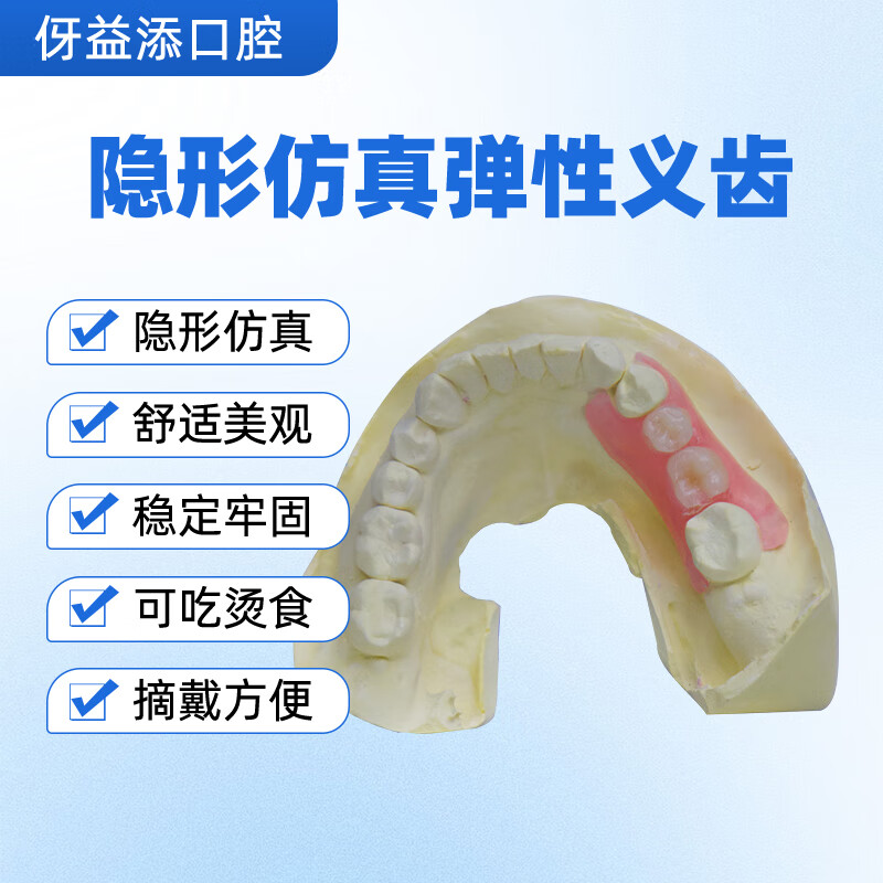 伢益添牙科同款定制隐形义齿门牙假牙定制遮丑隐形假牙假牙齿仿真临时牙 【推荐】超硬塑钢牙【可啃骨头】 缺几颗咨询下单【送取模材料】